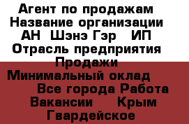 Агент по продажам › Название организации ­ АН "Шэнэ Гэр", ИП › Отрасль предприятия ­ Продажи › Минимальный оклад ­ 45 000 - Все города Работа » Вакансии   . Крым,Гвардейское